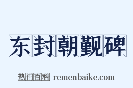 东封朝觐碑是什么意思的图片